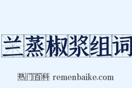 兰蒸椒浆组词是什么意思的图片
